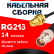 Кабельная сборка RG-213 с разъемами RP-SMA-female - BNC-female, 14 метров Кабельная сборка RG-213 с разъемами RP-SMA-female - BNC-female, 14 метров