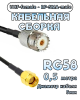 Кабельная сборка 50 Ом на RG-58 с разъемами RP-SMA-male - UHF-female, 0,5 метра