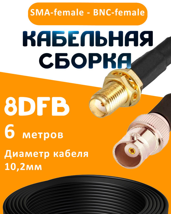 Кабельная сборка 8D-FB с разъемами SMA-female - BNC-female, 6 метров Кабельная сборка 8D-FB с разъемами SMA-female - BNC-female, 6 метров