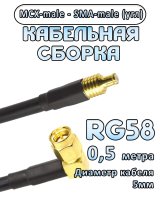 Кабельная сборка 50 Ом на RG-58 с разъемами MCX-male - SMA-male (угловой), 0,5 метра