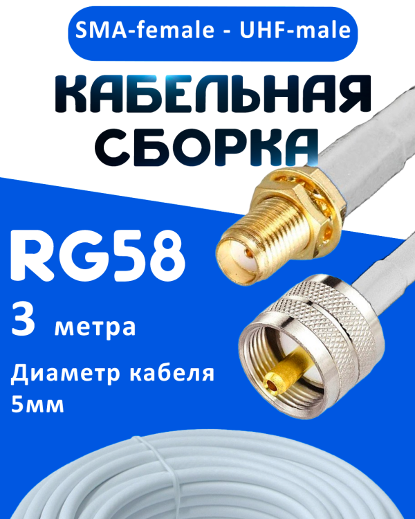 Кабельная сборка 50 Ом на RG-58 белого цвета с разъемами SMA-female - UHF-male, 3 метра