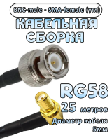 Кабельная сборка 50 Ом на RG-58 с разъемами BNC-male - SMA-female (угловой), 25 метров