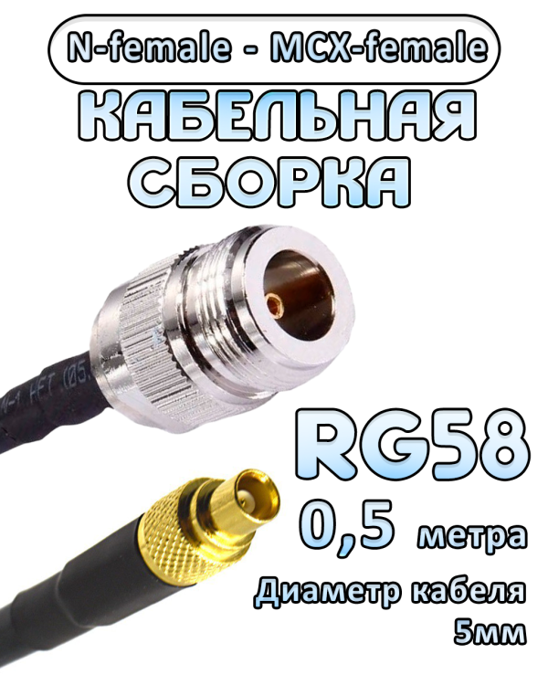Кабельная сборка 50 Ом на RG-58 с разъемами N-female - MCX-female, 0,5 метра
