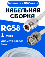 Кабельная сборка 50 Ом на RG-58 белого цвета с разъемами N-female - BNC-male, 1 метр