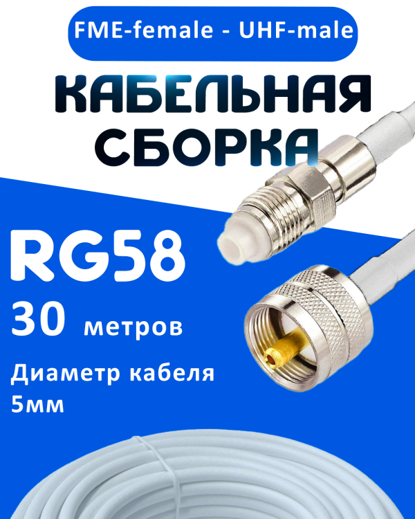 Кабельная сборка 50 Ом на RG-58 белого цвета с разъемами FME-female - UHF-male, 30 метров