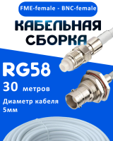 Кабельная сборка 50 Ом на RG-58 белого цвета с разъемами FME-female - BNC-female, 30 метров