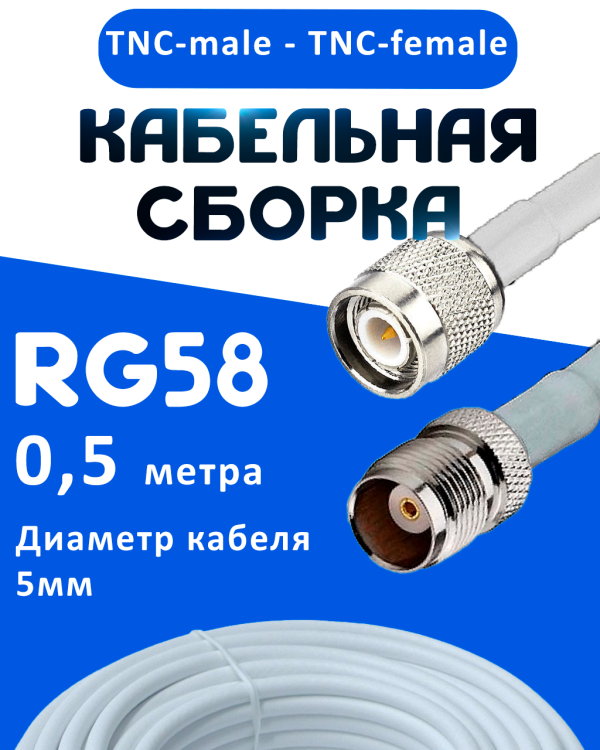 Кабельная сборка 50 Ом на RG-58 белого цвета с разъемами TNC-male - TNC-female, 0,5 метра