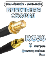 Кабельная сборка 50 Ом на RG-58 с разъемами SMA-female - SMB-male, 6 метров
