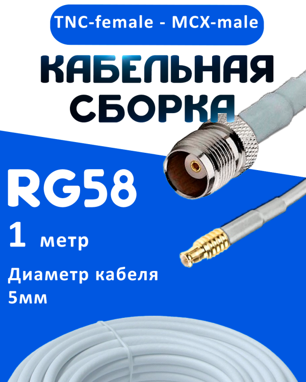 Кабельная сборка 50 Ом на RG-58 белого цвета с разъемами TNC-female - MCX-male, 1 метр