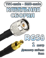 Кабельная сборка 50 Ом на RG-58 с разъемами TNC-male - SMB-male, 1 метр