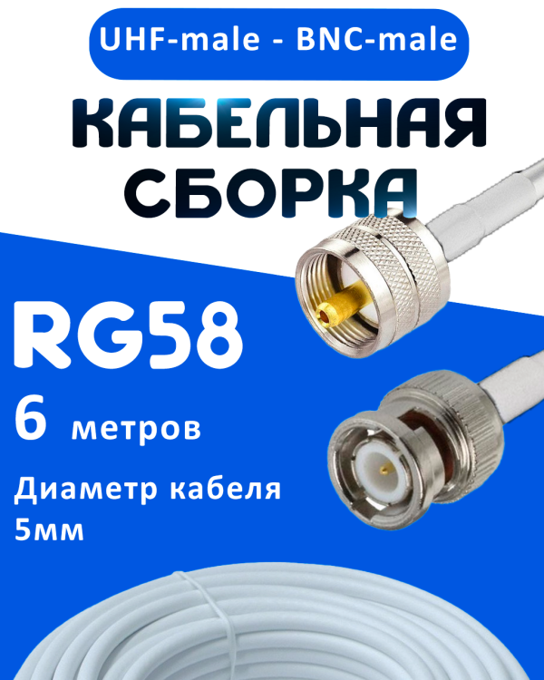 Кабельная сборка 50 Ом на RG-58 белого цвета с разъемами UHF-male - BNC-male, 6 метров