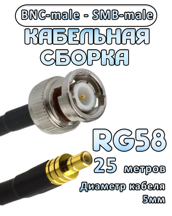 Кабельная сборка 50 Ом на RG-58 с разъемами BNC-male - SMB-male, 25 метров