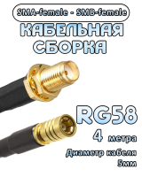 Кабельная сборка 50 Ом на RG-58 с разъемами SMA-female - SMB-female, 4 метра