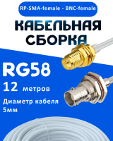 Кабельная сборка 50 Ом на RG-58 белого цвета с разъемами RP-SMA-female - BNC-female, 12 метров