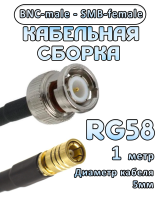 Кабельная сборка 50 Ом на RG-58 с разъемами BNC-male - SMB-female, 1 метр