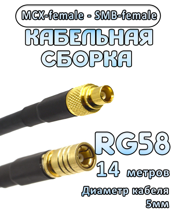 Кабельная сборка 50 Ом на RG-58 с разъемами MCX-female - SMB-female, 14 метров