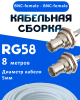 Кабельная сборка 50 Ом на RG-58 белого цвета с разъемами BNC-female - BNC-female, 8 метров