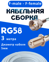 Кабельная сборка 50 Ом на RG-58 белого цвета с разъемами F-male - F-female, 3 метра