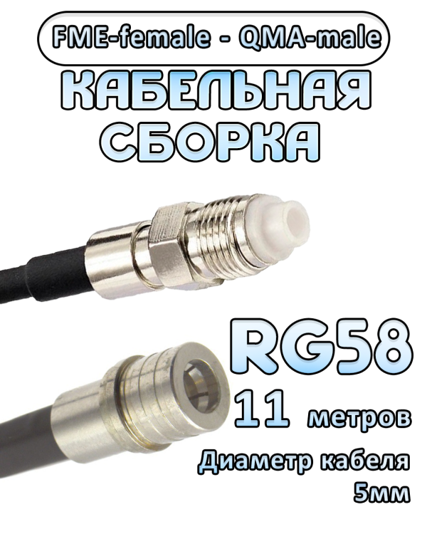 Кабельная сборка 50 Ом на RG-58 с разъемами FME-female - QMA-male, 11 метров