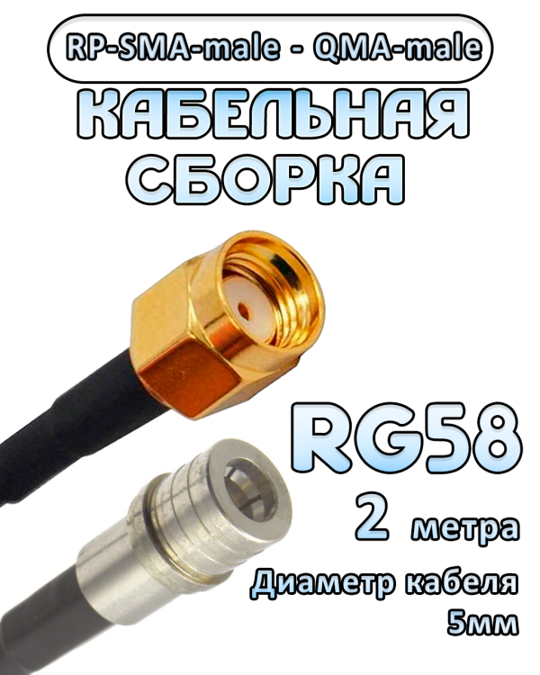 Кабельная сборка 50 Ом на RG-58 с разъемами RP-SMA-male - QMA-male, 2 метра