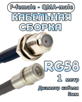Кабельная сборка 50 Ом на RG-58 с разъемами F-female - QMA-male, 1 метр