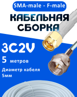 Кабельная сборка 75 Ом на 3C-2V белого цвета с разъемами SMA-male - F-male, 5 метров