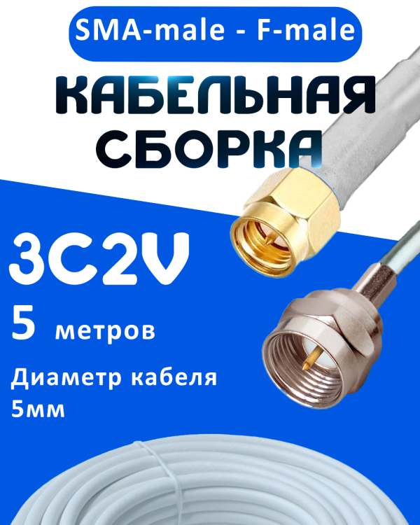 Кабельная сборка 75 Ом на 3C-2V белого цвета с разъемами SMA-male - F-male, 5 метров