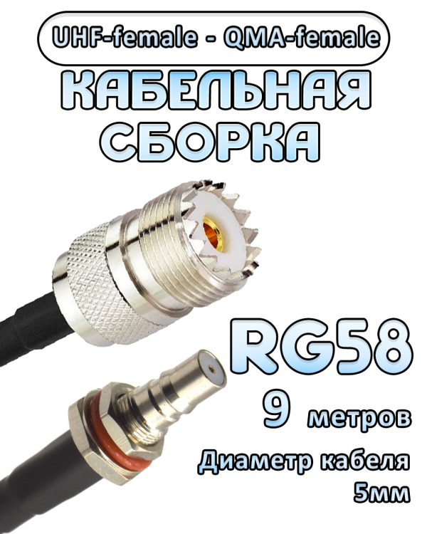 Кабельная сборка 50 Ом на RG-58 с разъемами UHF-female - QMA-female, 9 метров
