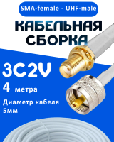 Кабельная сборка 75 Ом на 3C-2V белого цвета с разъемами SMA-female - UHF-male, 4 метра