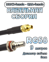 Кабельная сборка 50 Ом на RG-58 с разъемами MMCX-female - QMA-female, 9 метров