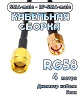 Кабельная сборка 50 Ом на RG-58 с разъемами SMA-male - RP-SMA-male, 4 метра