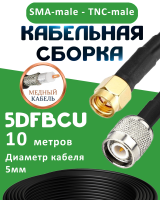 Медная кабельная сборка 5D-FB CU с разъемами SMA-male - TNC-male, 10 метров