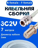 Кабельная сборка 75 Ом на 3C-2V белого цвета с разъемами N-female - F-female, 7 метров