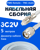 Кабельная сборка 75 Ом на 3C-2V белого цвета с разъемами FME-female - TNC-male, 5 метров