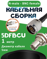 Медная кабельная сборка 5D-FB CU с разъемами N-male - BNC-female, 1 метр