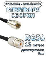 Кабельная сборка 50 Ом на RG-58 с разъемами UHF-female - FME-male, 12 метров