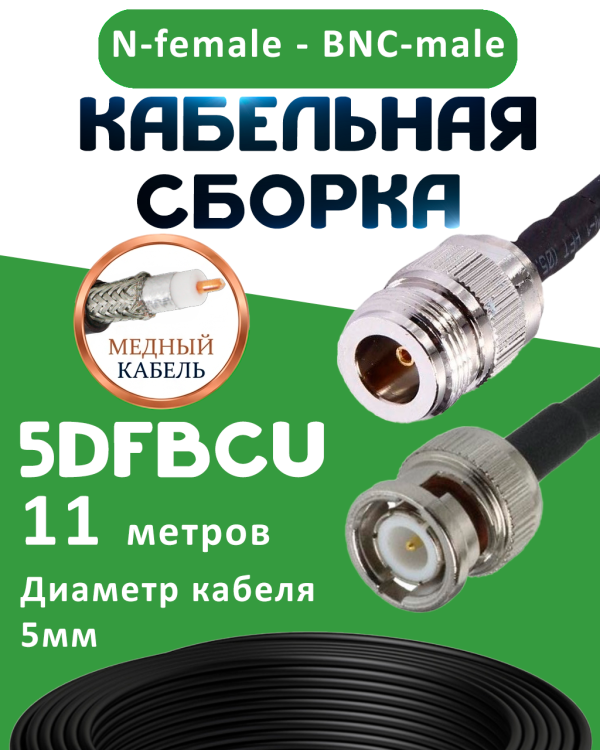 Медная кабельная сборка 5D-FB CU с разъемами N-female - BNC-male, 11 метров