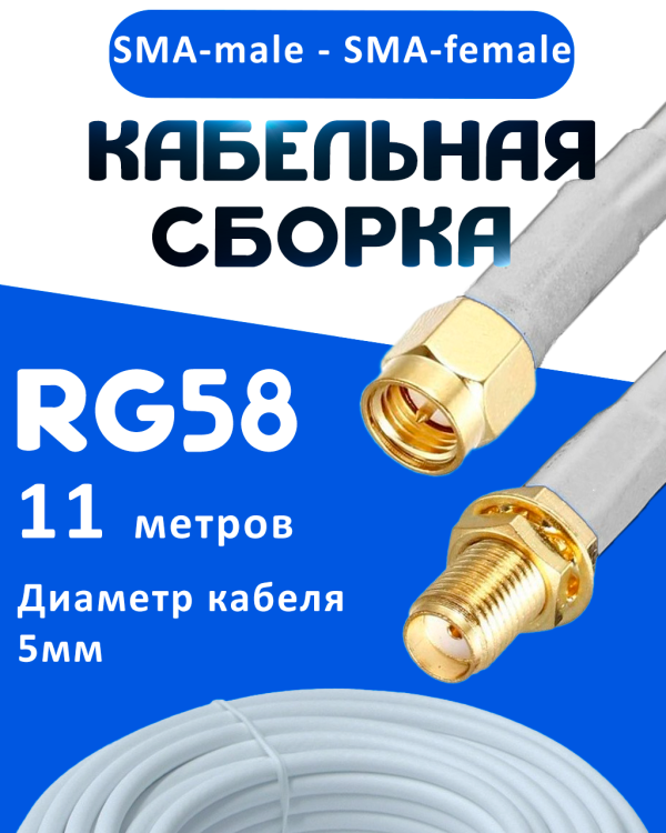 Кабельная сборка 50 Ом на RG-58 белого цвета с разъемами SMA-male - SMA-female, 11 метров