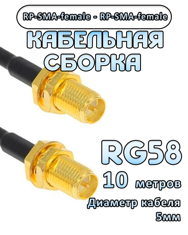 Кабельная сборка 50 Ом на RG-58 с разъемами RP-SMA-female - RP-SMA-female, 10 метров Кабельная сборка 50 Ом на RG-58 с разъемами RP-SMA-female - RP-SMA-female, 10 метров