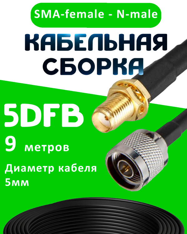 Кабельная сборка 5D-FB с разъемами SMA-female - N-male, 9 метров