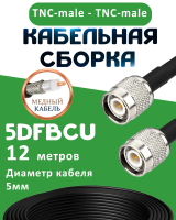 Медная кабельная сборка 5D-FB CU с разъемами TNC-male - TNC-male, 12 метров
