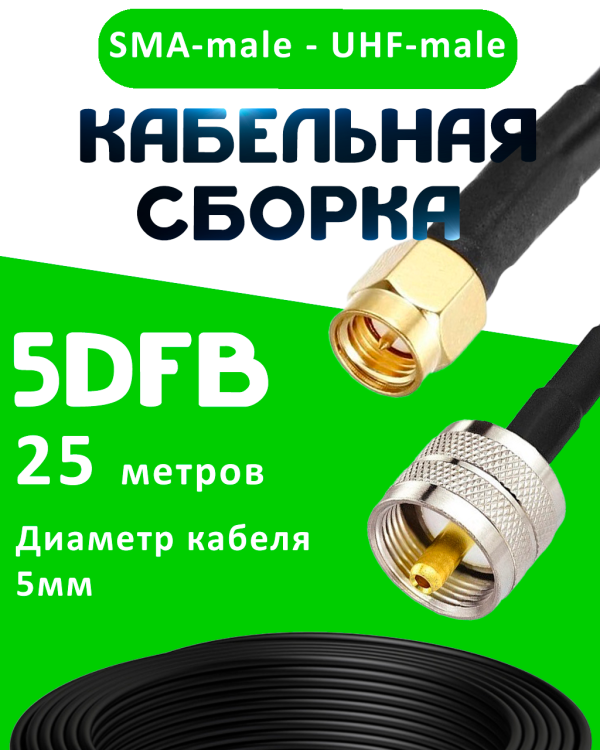 Кабельная сборка 5D-FB с разъемами SMA-male - UHF-male, 25 метров Кабельная сборка 5D-FB с разъемами SMA-male - UHF-male, 25 метров