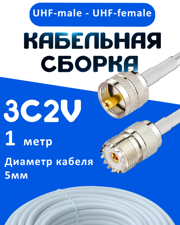 Кабельная сборка 75 Ом на 3C-2V белого цвета с разъемами UHF-male - UHF-female, 1 метр