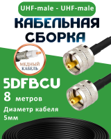 Медная кабельная сборка 5D-FB CU с разъемами UHF-male - UHF-male, 8 метров