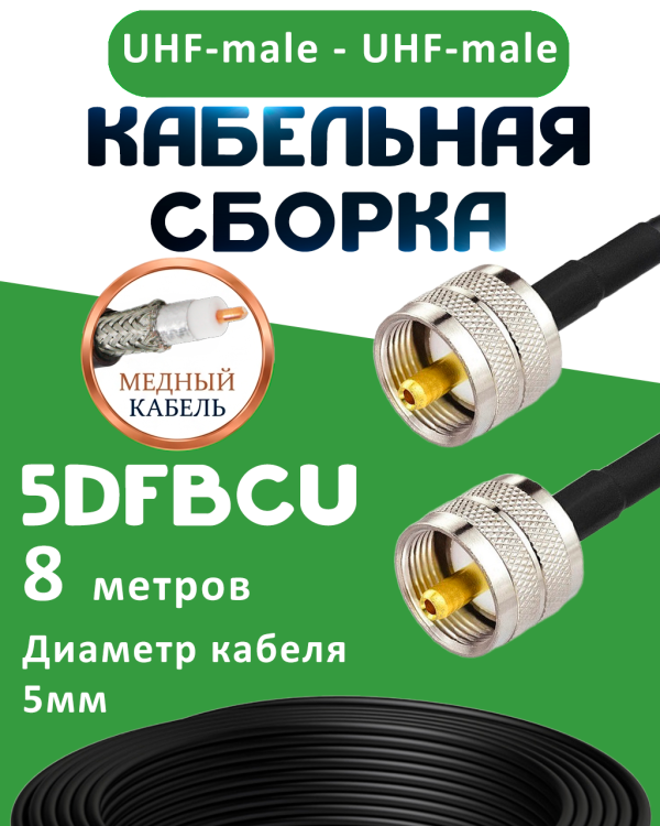 Медная кабельная сборка 5D-FB CU с разъемами UHF-male - UHF-male, 8 метров