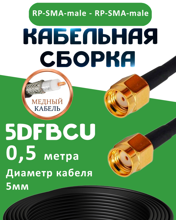 Медная кабельная сборка 5D-FB CU с разъемами RP-SMA-male - RP-SMA-male, 0,5 метра