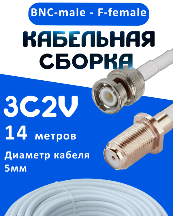 Кабельная сборка 75 Ом на 3C-2V белого цвета с разъемами BNC-male - F-female, 14 метров