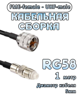 Кабельная сборка 50 Ом на RG-58 с разъемами FME-female - UHF-male, 1 метр