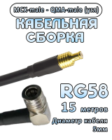 Кабельная сборка 50 Ом на RG-58 с разъемами MCX-male - QMA-male (угловой), 15 метров