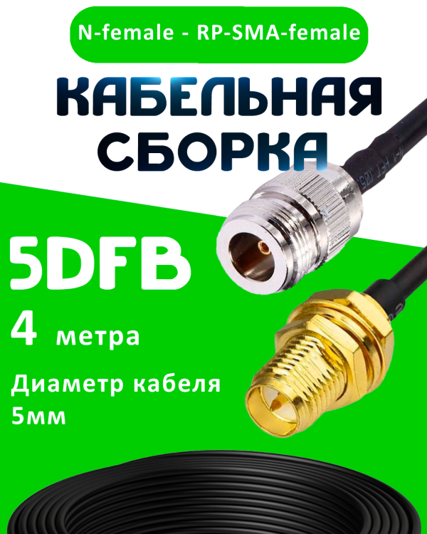 Кабельная сборка 5D-FB с разъемами N-female - RP-SMA-female, 4 метра Кабельная сборка 5D-FB с разъемами N-female - RP-SMA-female, 4 метра